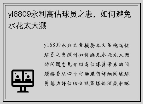 yl6809永利高估球员之患，如何避免水花太大溅　
